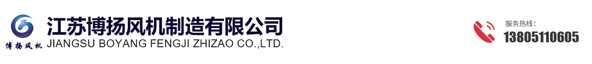 江蘇博揚風(fēng)機制造有限公司